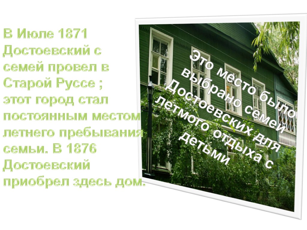 Это место было выбрано семей Достоевских для летмого отдыха с детьми В Июле 1871